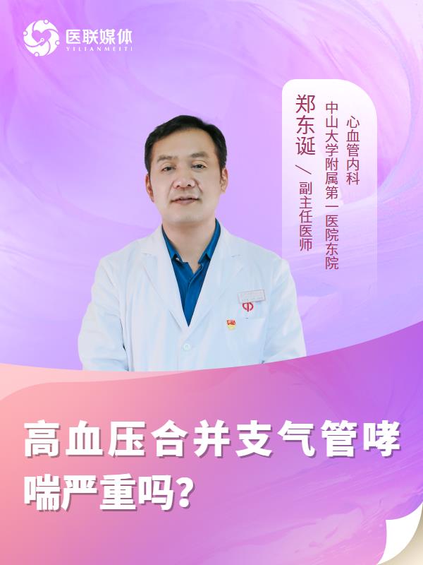 高血压合并支气管哮喘严重吗？