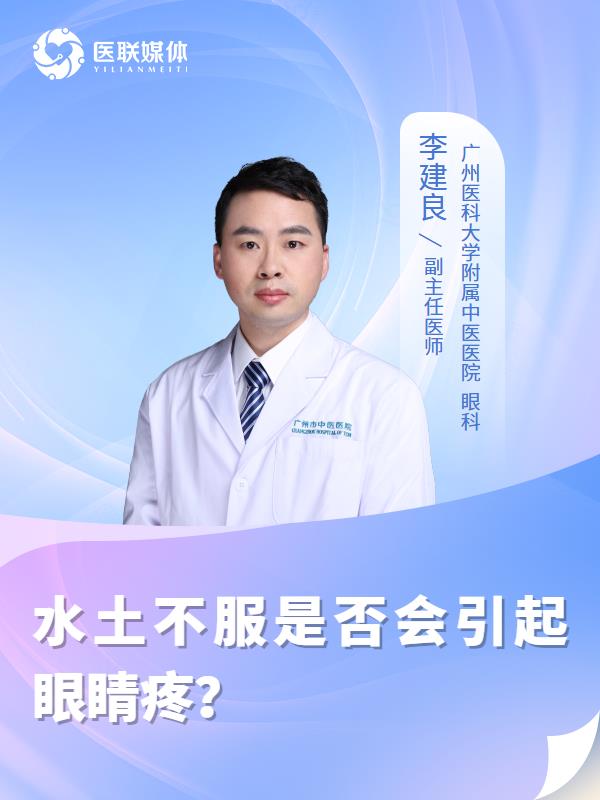 水土不服是否会引起眼睛疼？