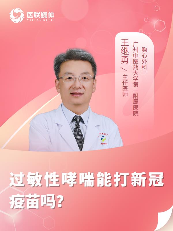 过敏性哮喘能打新冠疫苗吗？
