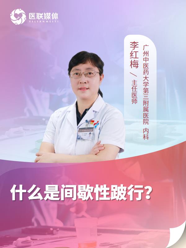 什么是间歇性跛行？