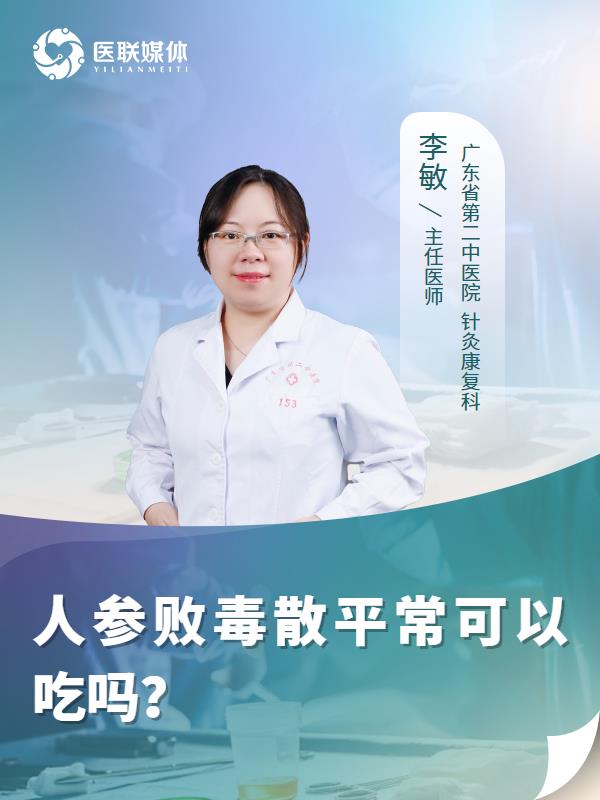 人参败毒散平常可以吃吗？