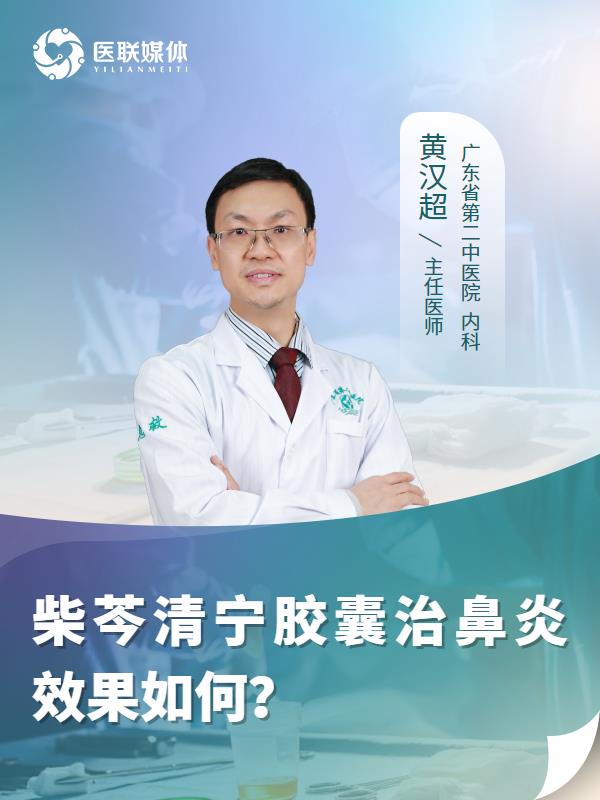 柴芩清宁胶囊治鼻炎效果如何？