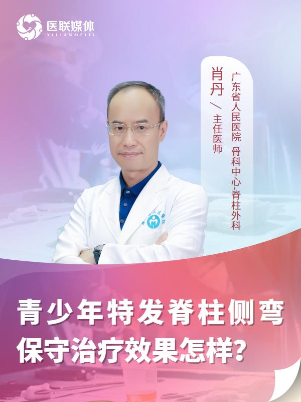 青少年特发脊柱侧弯保守治疗效果怎样？