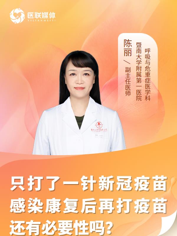 只打了一针新冠疫苗
感染康复后再打疫苗还有必要性吗？