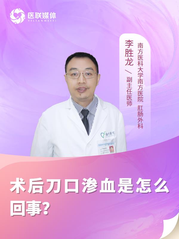 术后刀口渗血是怎么回事？