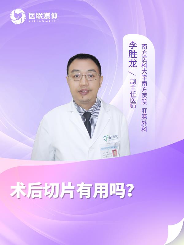 术后切片有用吗？