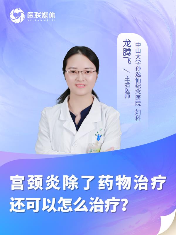 宫颈炎除了药物治疗还可以怎么治疗？