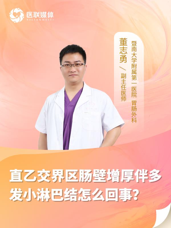 直乙交界区肠壁增厚伴多发小淋巴结怎么回事？