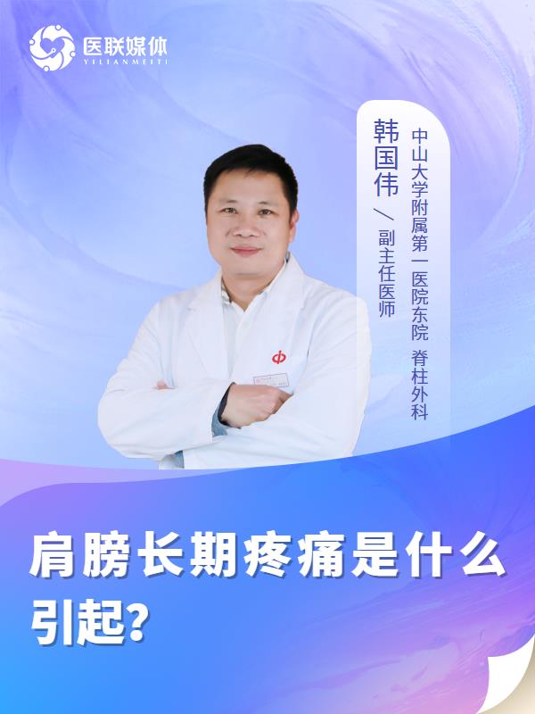 肩膀长期疼痛是什么引起？