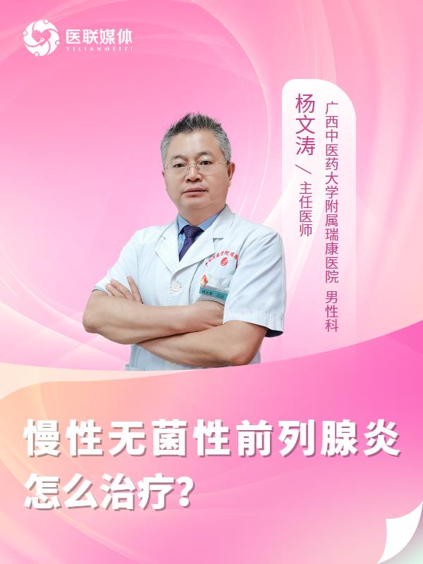 慢性无菌性前列腺炎怎么治疗？
