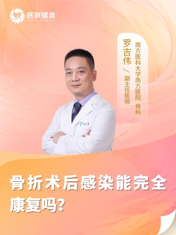 骨折术后感染能完全康复吗？