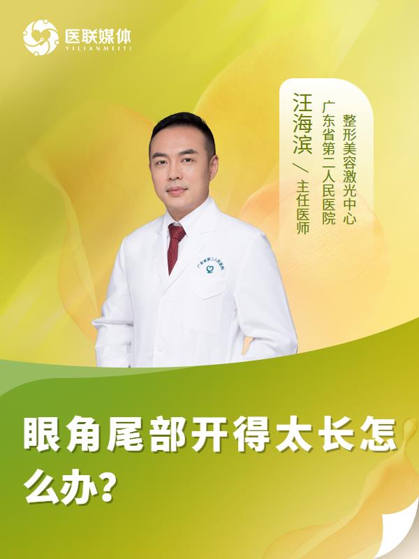 眼角尾部开得太长怎么办？