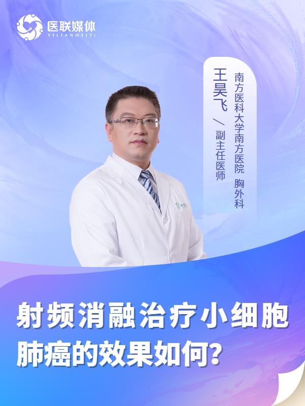 射频消融治疗小细胞肺癌的效果如何？