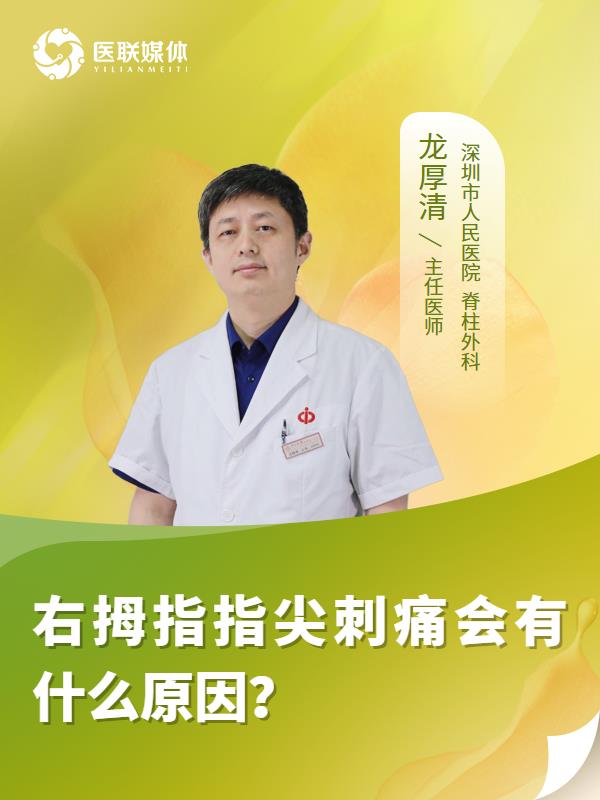 右拇指指尖刺痛会有什么原因？