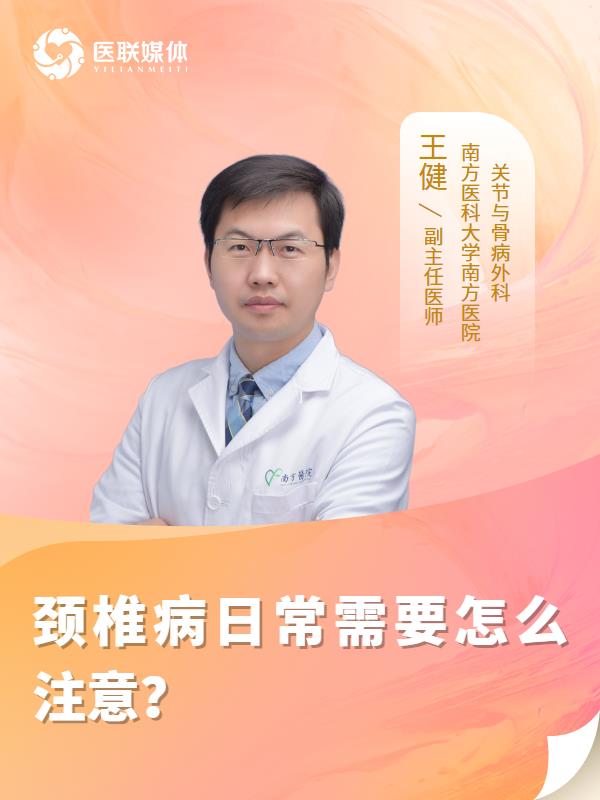 颈椎病日常需要怎么注意？