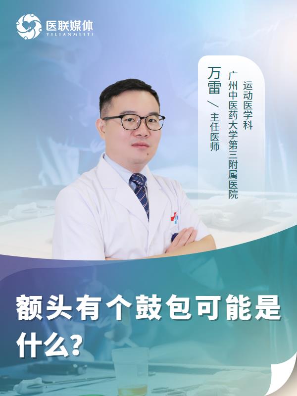 额头有个鼓包可能是什么？