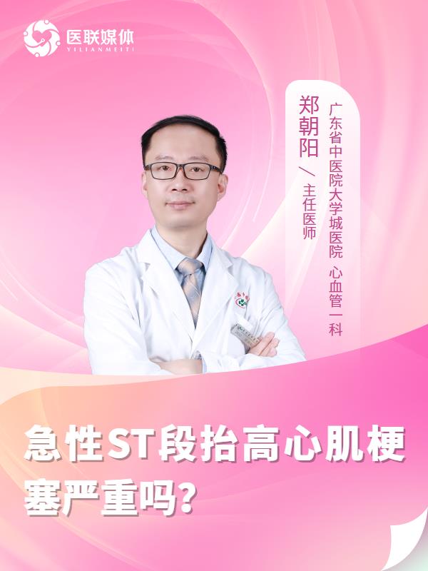 急性ST段抬高心肌梗塞严重吗？