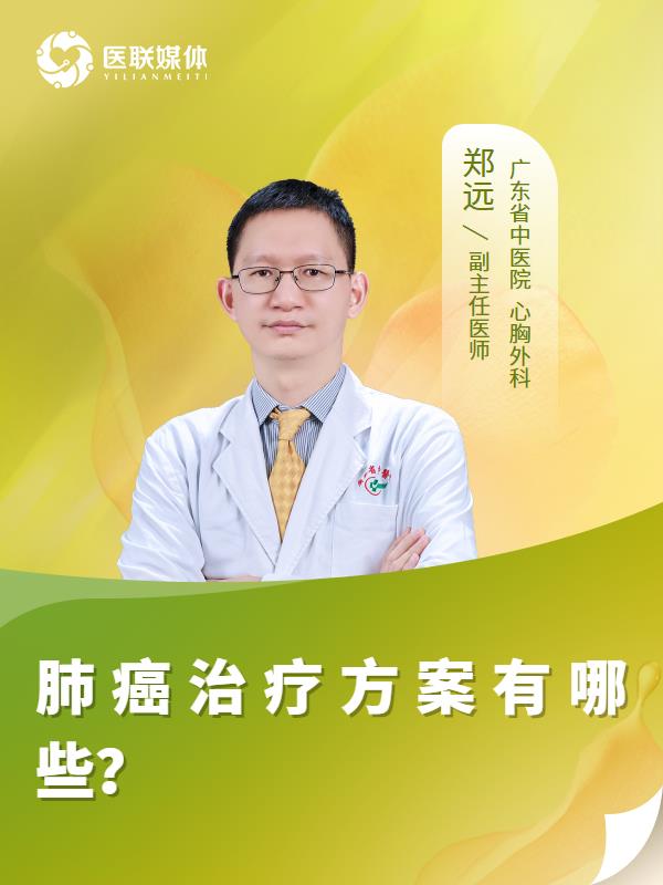 肺癌治疗方案有哪些？