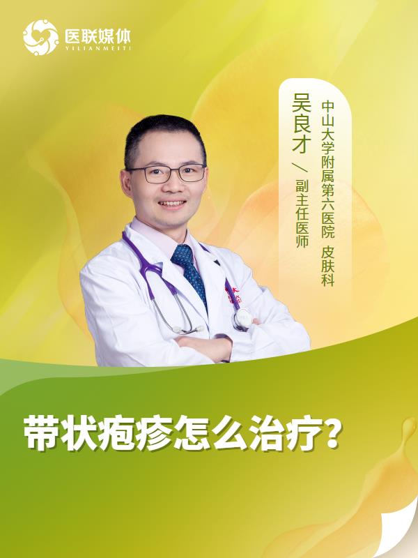 带状疱疹怎么治疗？