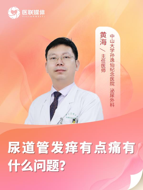 尿道管发痒有点痛有什么问题？