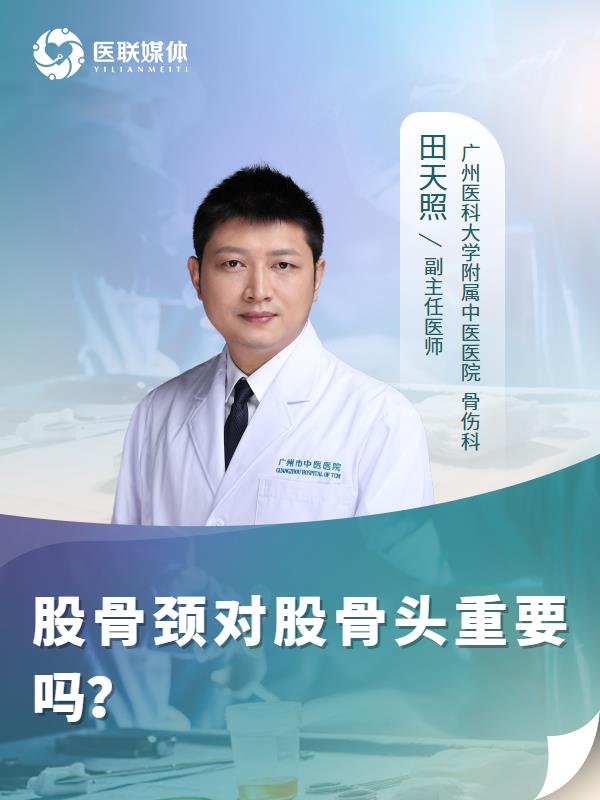 股骨颈对股骨头重要吗？