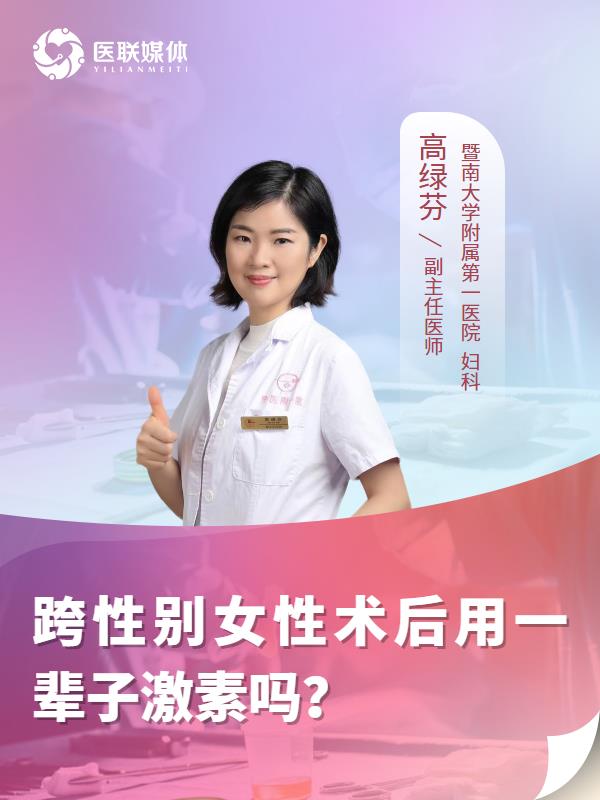 跨性别女性术后用一辈子激素吗？