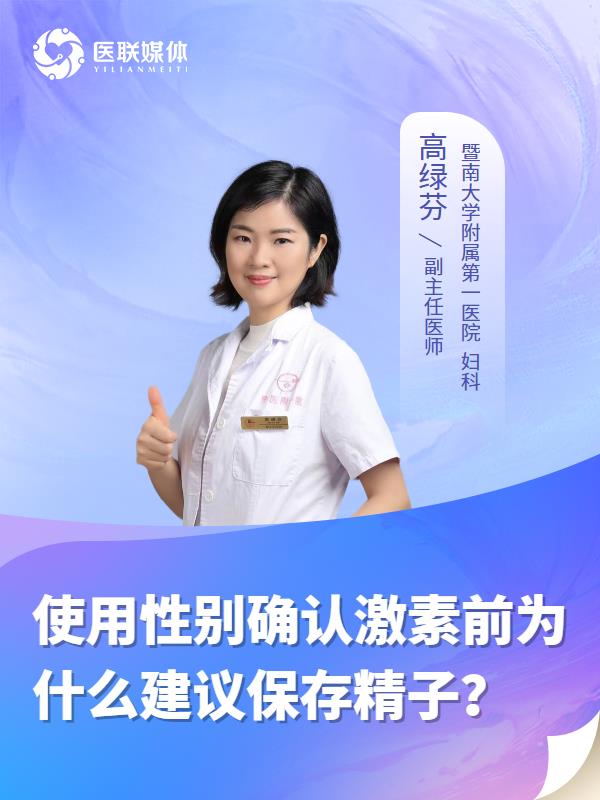 使用性别确认激素前为什么建议保存精子？