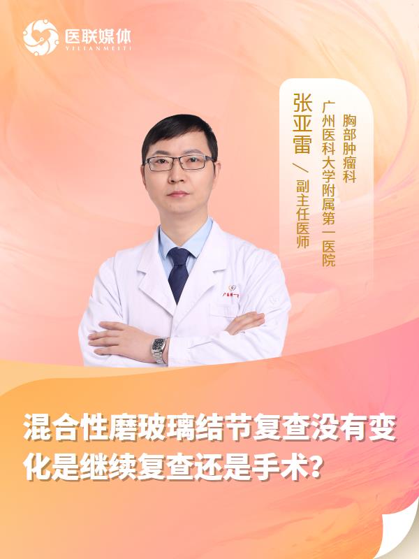 混合性磨玻璃结节复查没有变化是继续复查还是手术？