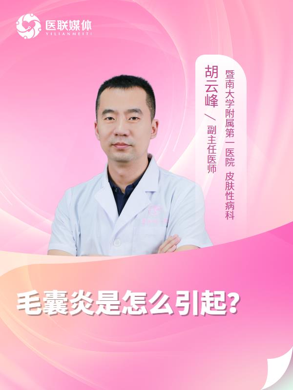 毛囊炎是怎么引起？