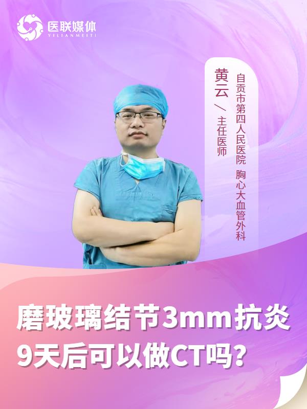 磨玻璃结节3mm抗炎9天后可以做CT吗？