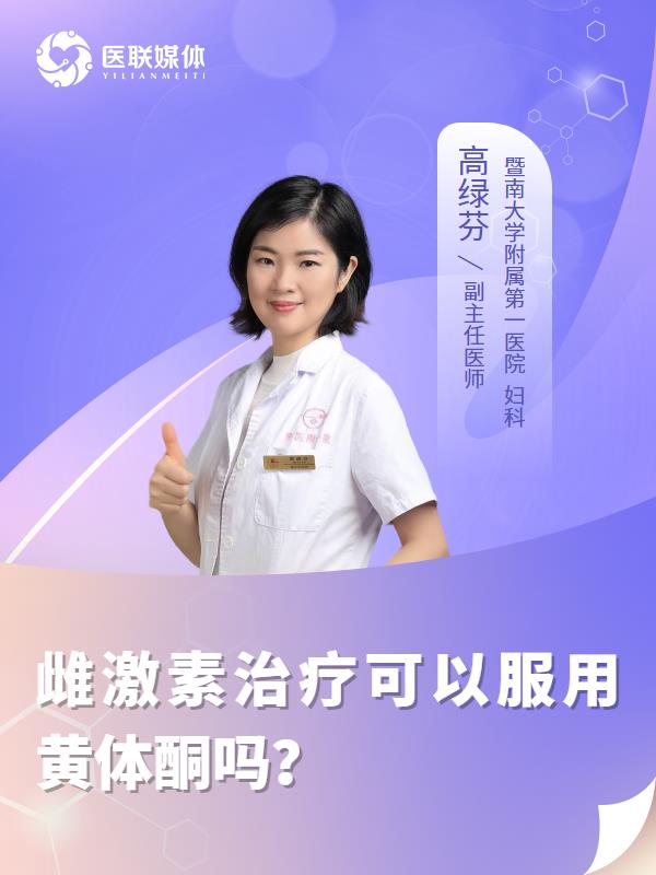 雌激素治疗可以服用黄体酮吗？