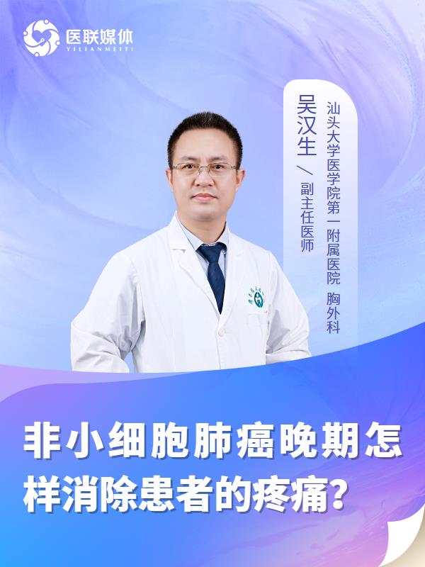 非小细胞肺癌晚期怎样消除患者的疼痛？