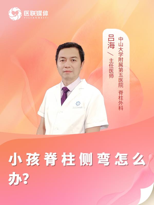 小孩脊柱侧弯怎么办？