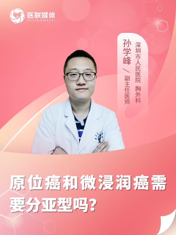 原位癌和微浸润癌需要分亚型吗？ 