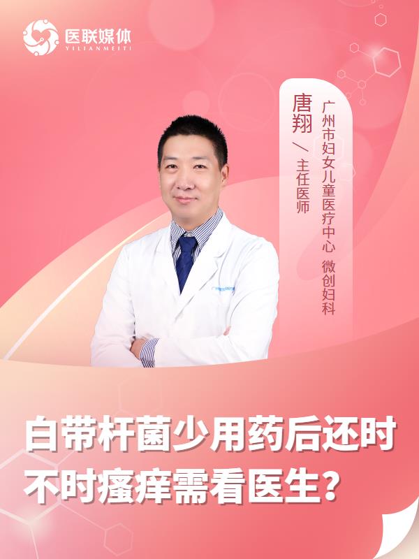 白带杆菌少用药后还时不时瘙痒需看医生？