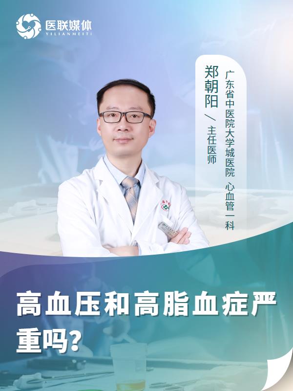 高血压和高脂血症严重吗？