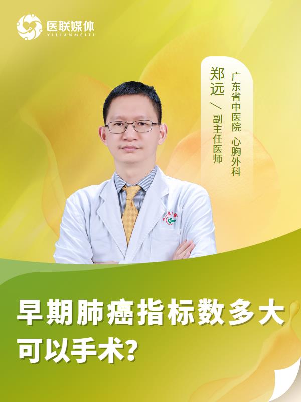 早期肺癌指标数多大可以手术？
