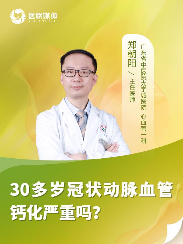 30多岁冠状动脉血管钙化严重吗？