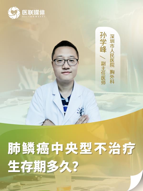 肺鳞癌中央型不治疗生存期多久？