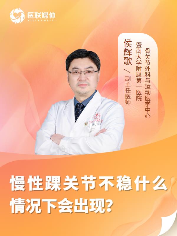 慢性踝关节不稳什么情况下会出现？
