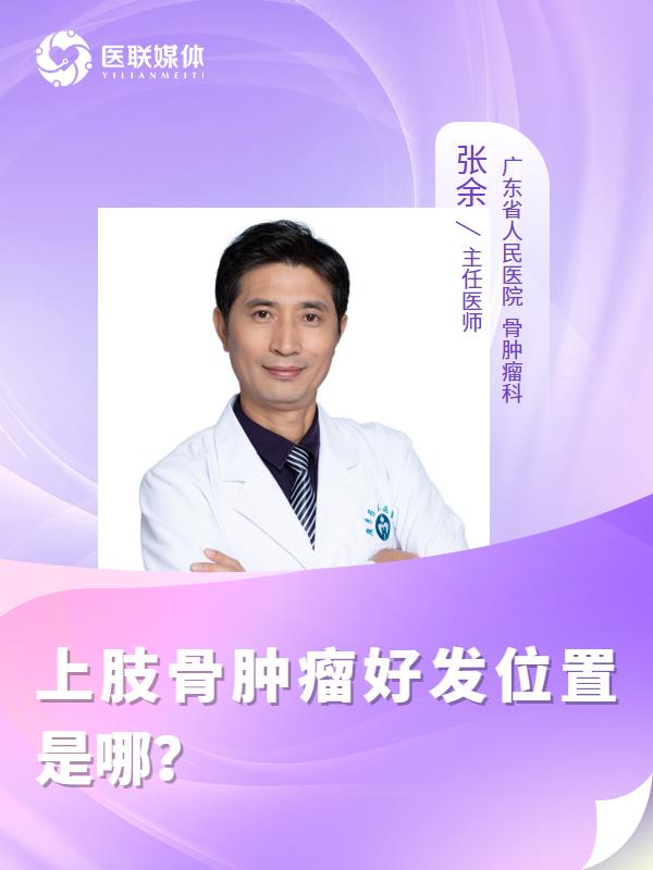 上肢骨肿瘤好发位置是哪？