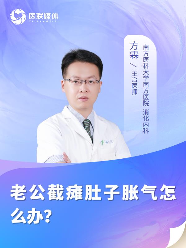 老公截瘫肚子胀气怎么办？