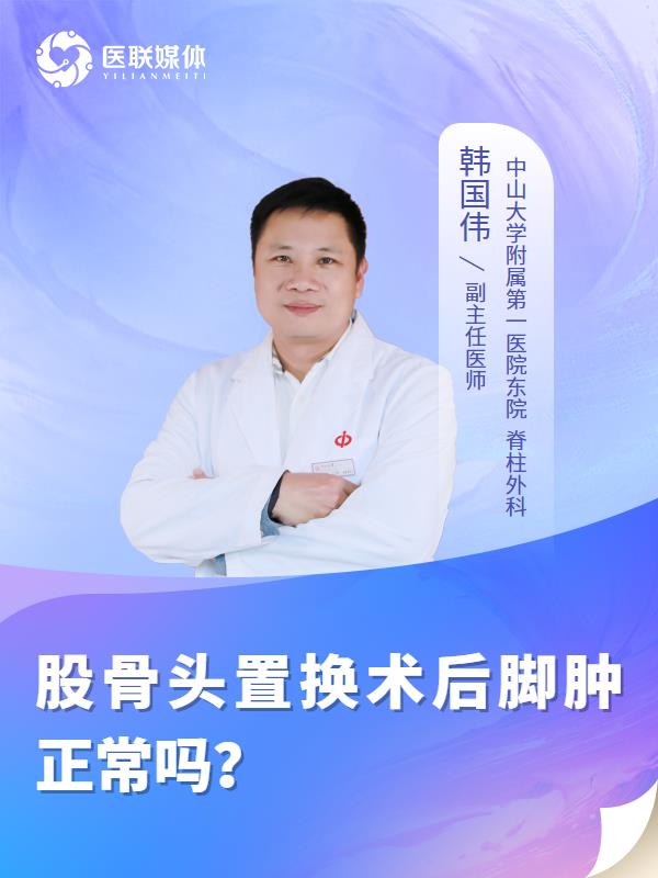 股骨头置换术后脚肿正常吗？