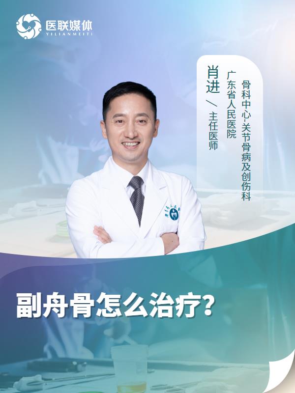 副舟骨怎么治疗？