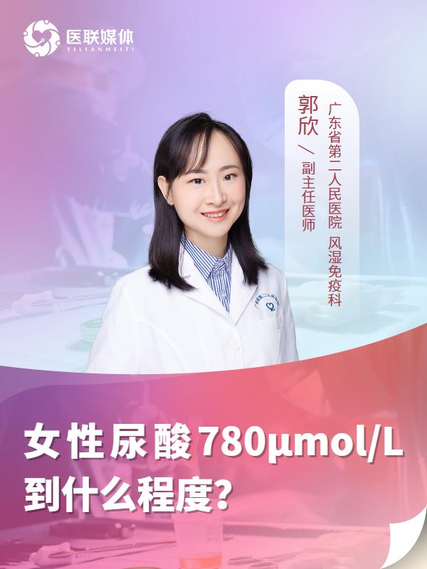 女性尿酸780μmol/L到什么程度？
