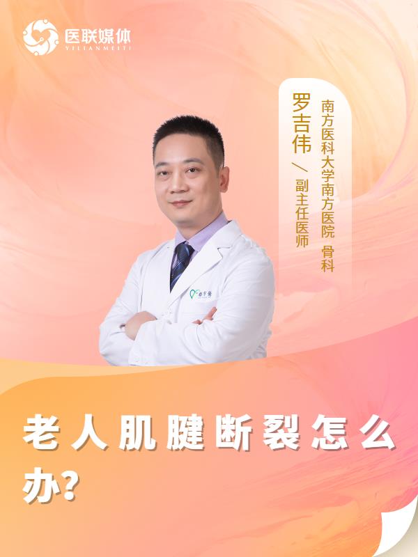 老人肌腱断裂怎么办？