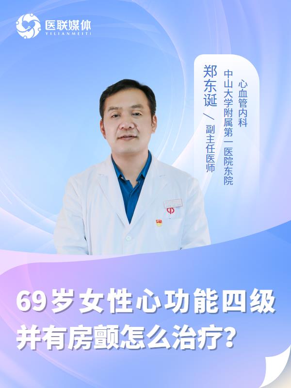 69岁女性心功能四级并有房颤怎么治疗？