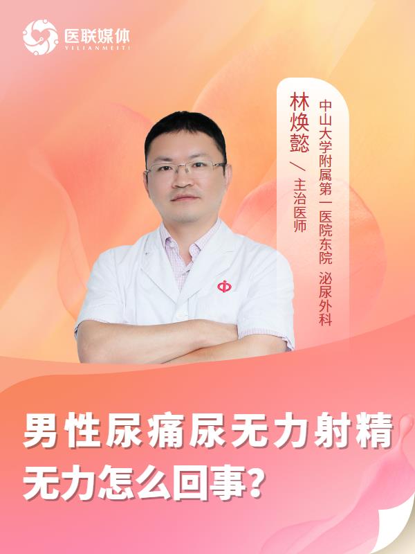 男性尿痛尿无力射精无力怎么回事？