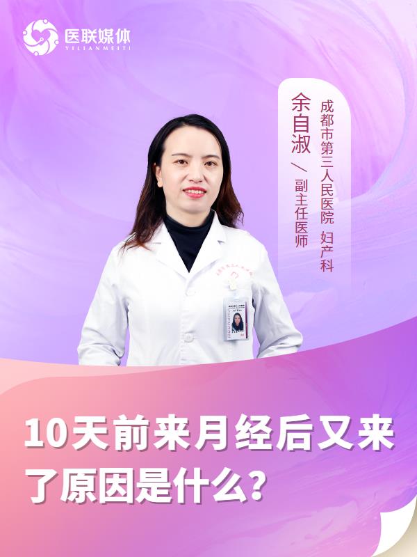 10天前来月经后又来了原因是什么？