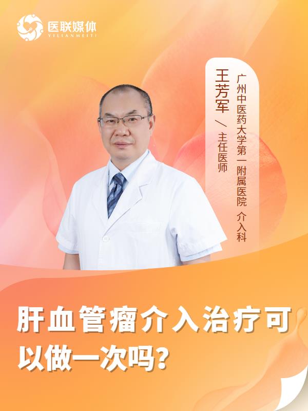 肝血管瘤介入治疗可以做一次吗？